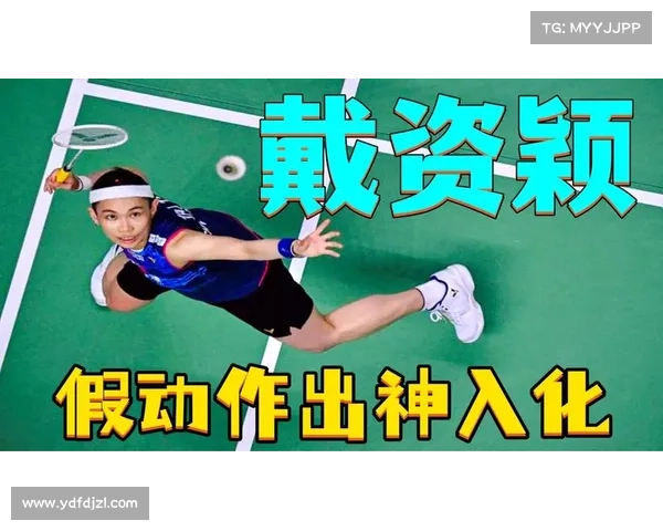 戴资颖瑞士大师赛展现网前绝妙假动作成功得分震撼全场